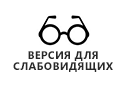 ВЕРСИЯ ДЛЯ СЛАБОВИДЯЩИХ